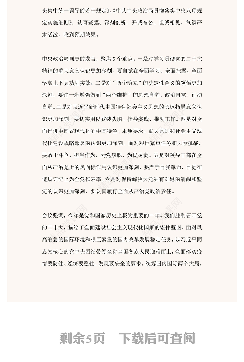 中共中央政治局民主生活会PPT党政风优质风民主生活会专题党课党建课件(讲稿)
