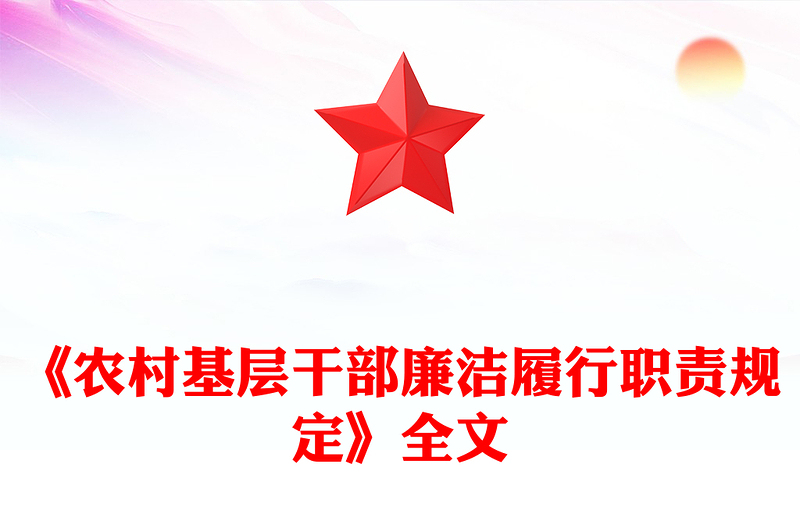 精品《农村基层干部廉洁履行职责规定》PPT课件下载(讲稿)