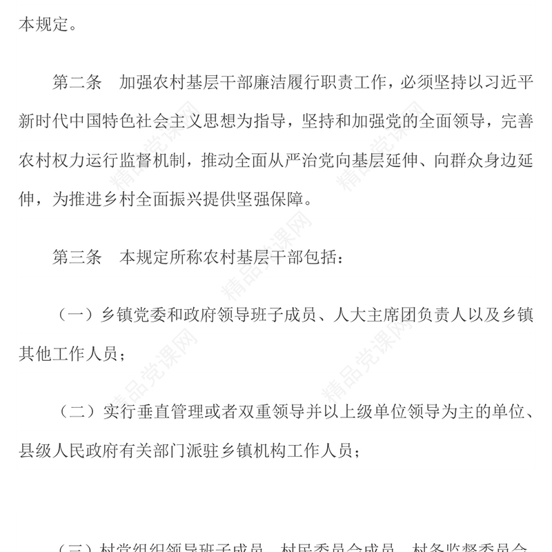 精品《农村基层干部廉洁履行职责规定》PPT课件下载(讲稿)