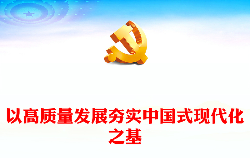 2023以高质量发展夯实中国式现代化之基PPT精品风深入学习宣传贯彻党的二十大精神专题党课课件(讲稿)