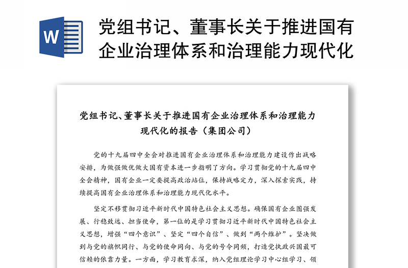 党组书记、董事长关于推进国有企业治理体系和治理能力现代化的报告（集团公司）