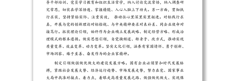 党组书记、董事长关于推进国有企业治理体系和治理能力现代化的报告（集团公司）