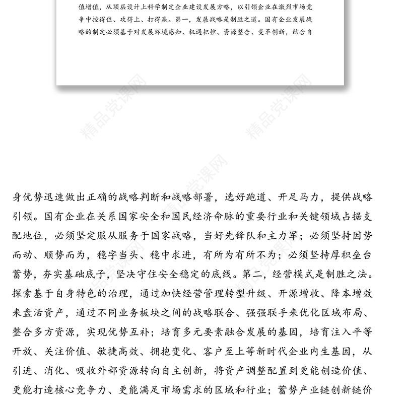 党组书记、董事长关于推进国有企业治理体系和治理能力现代化的报告（集团公司）