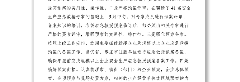 扎实做好安全生产应急管理工作意见--夯实基础常备不懈