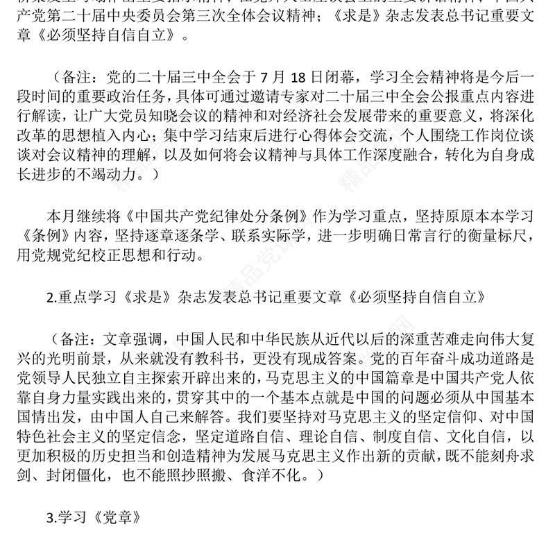 2024年8月党支部“三会一课”记录范例