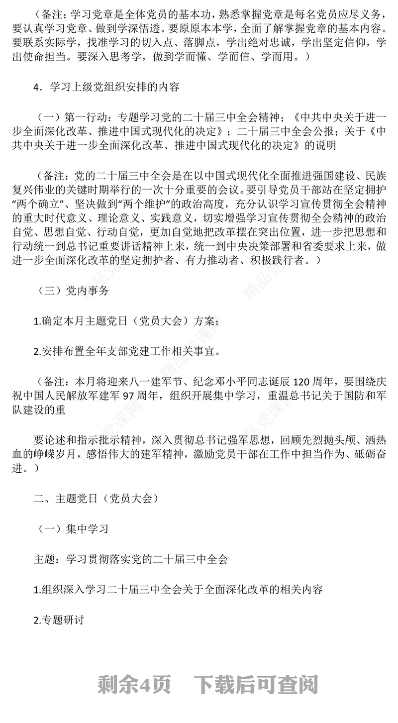 2024年8月党支部“三会一课”记录范例