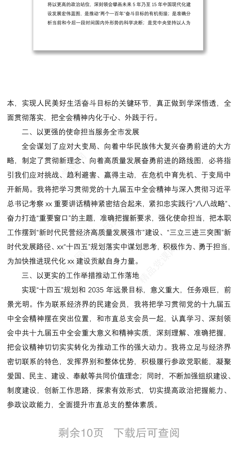 学习党的十九届五中全会精神心得体会研讨发言材料范文6篇（民主党派人士企业负责人高校教师等可参考）
