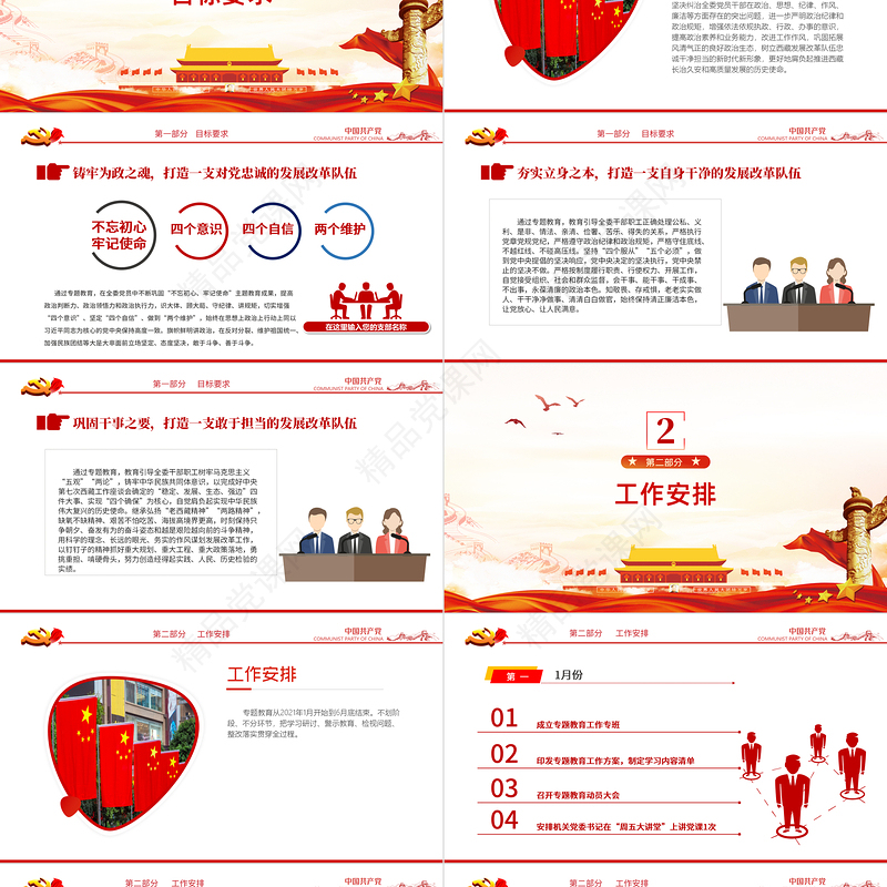 三更专题教育PPT红色大气政治标准要更高党性要求要更严组织纪律性要更强专题教育的工作方案党课课件