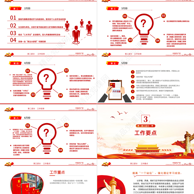 三更专题教育PPT红色大气政治标准要更高党性要求要更严组织纪律性要更强专题教育的工作方案党课课件
