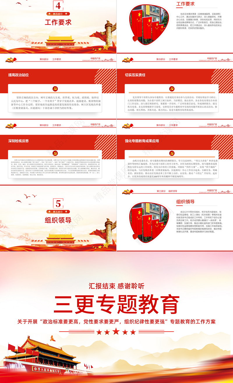 三更专题教育PPT红色大气政治标准要更高党性要求要更严组织纪律性要更强专题教育的工作方案党课课件