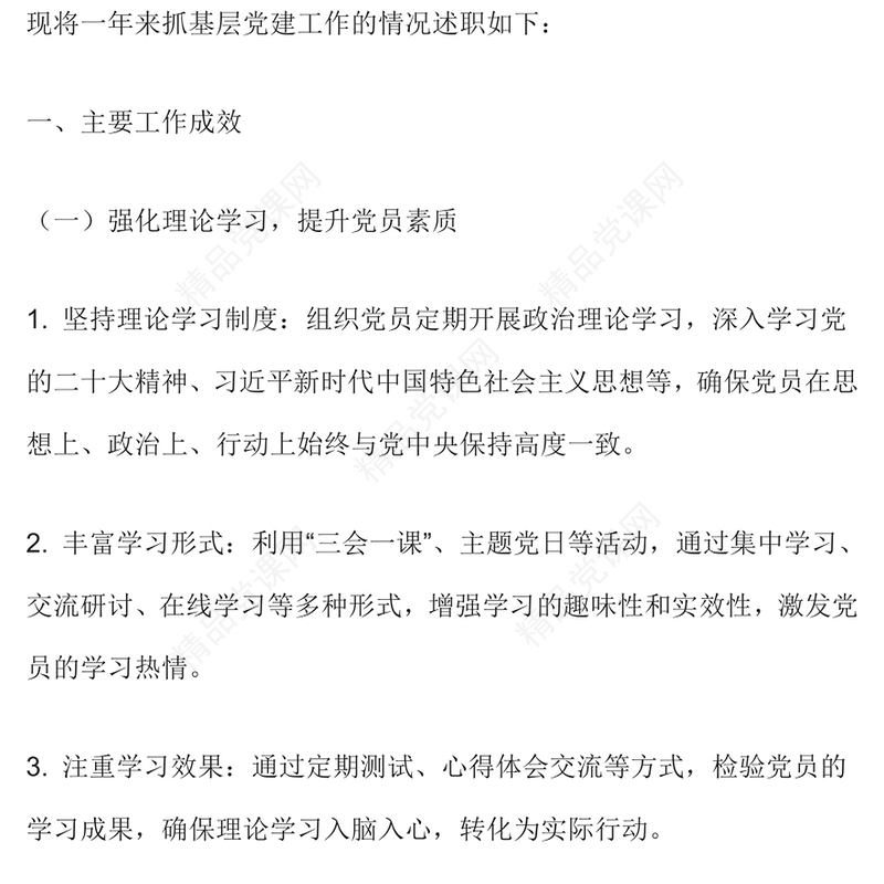 2024年支部书记抓基层党建述职报告模板