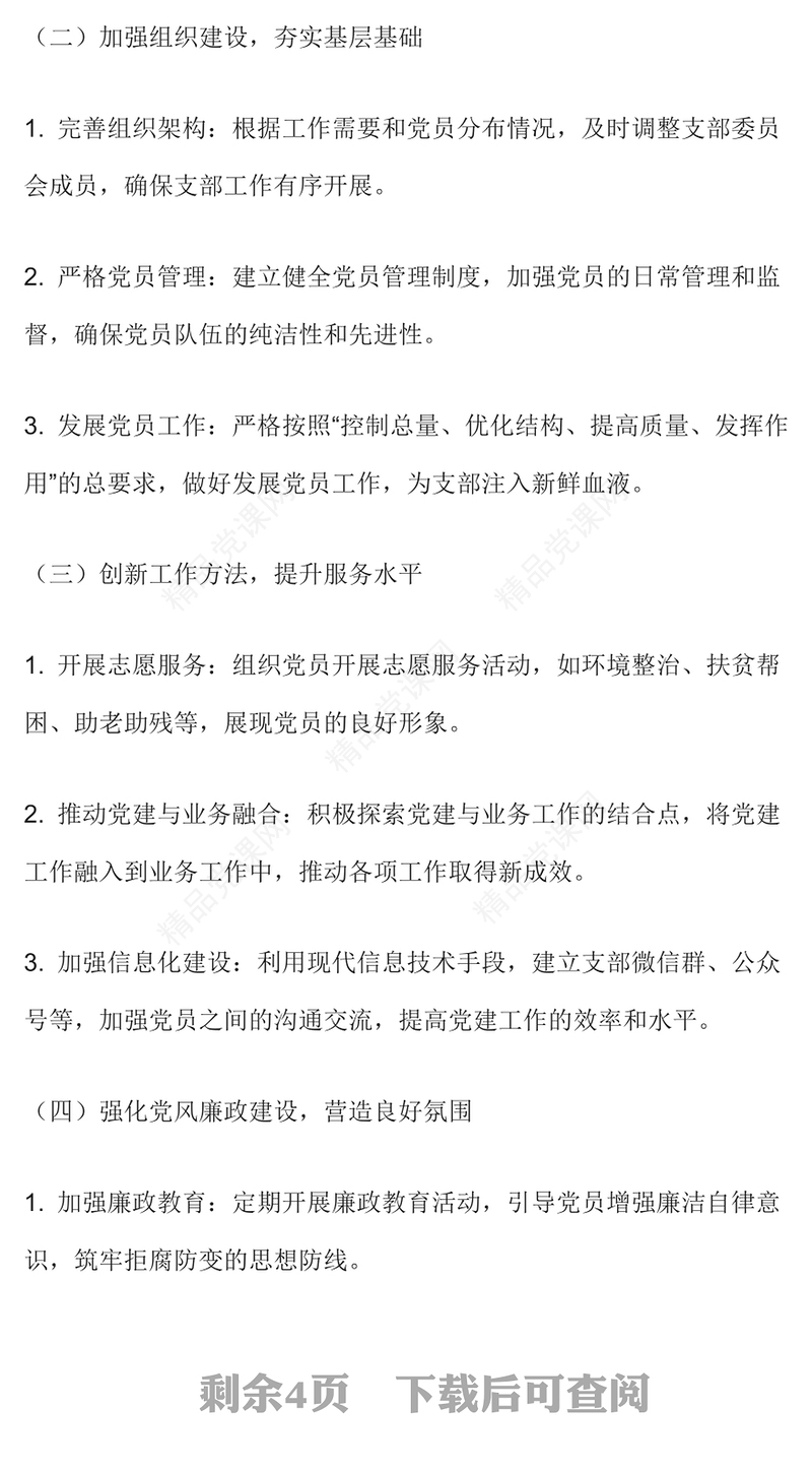 2024年支部书记抓基层党建述职报告模板