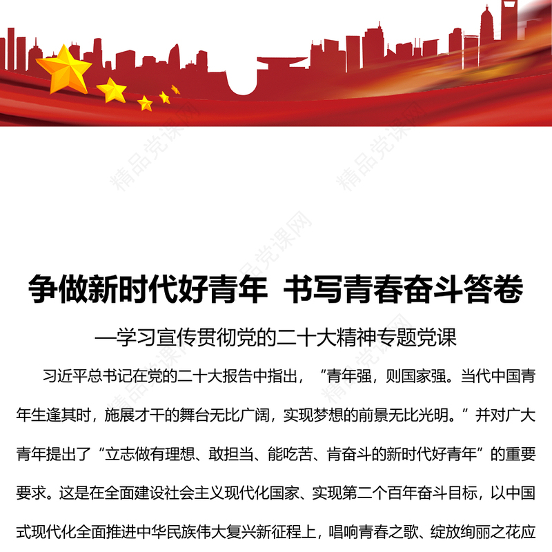争做新时代好青年书写青春奋斗答卷PPT党政风学习宣传贯彻党的二十大精神专题党课课件(讲稿)