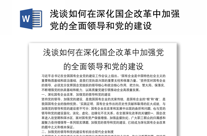 浅谈如何在深化国企改革中加强党的全面领导和党的建设