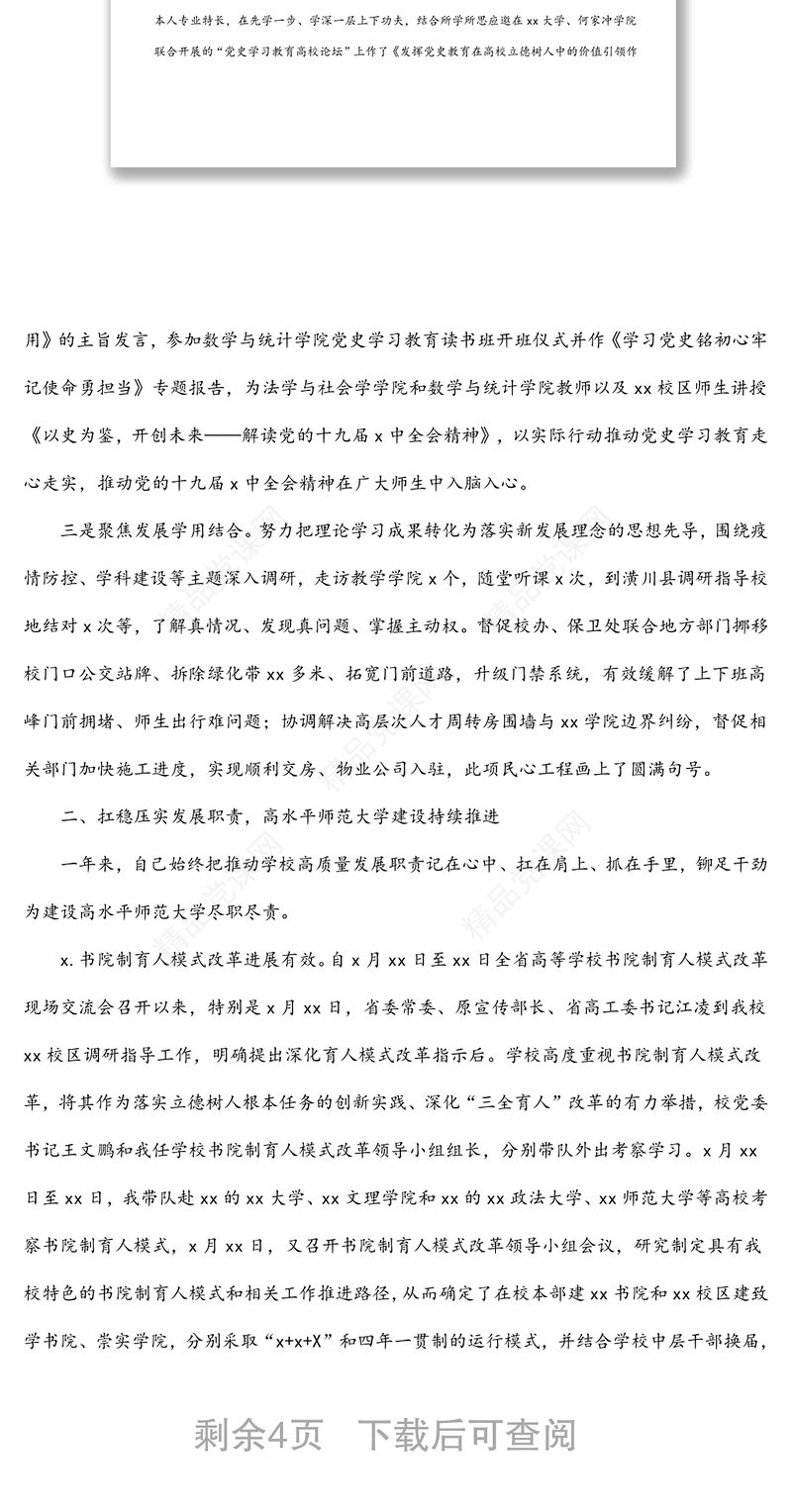 党委副书记、院长2021年述职述廉述学报告