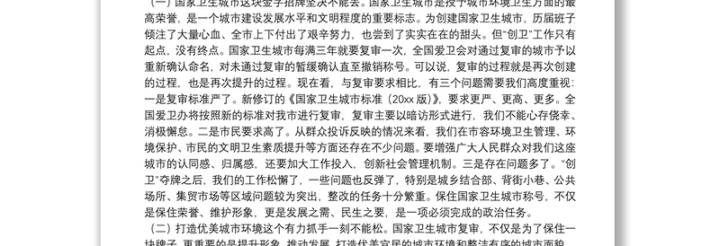 在迎接国家卫生城市复审工作动员部署会上的讲话