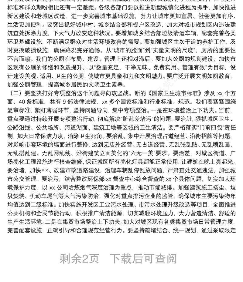 在迎接国家卫生城市复审工作动员部署会上的讲话