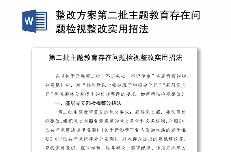 整改方案第二批主题教育存在问题检视整改实用招法