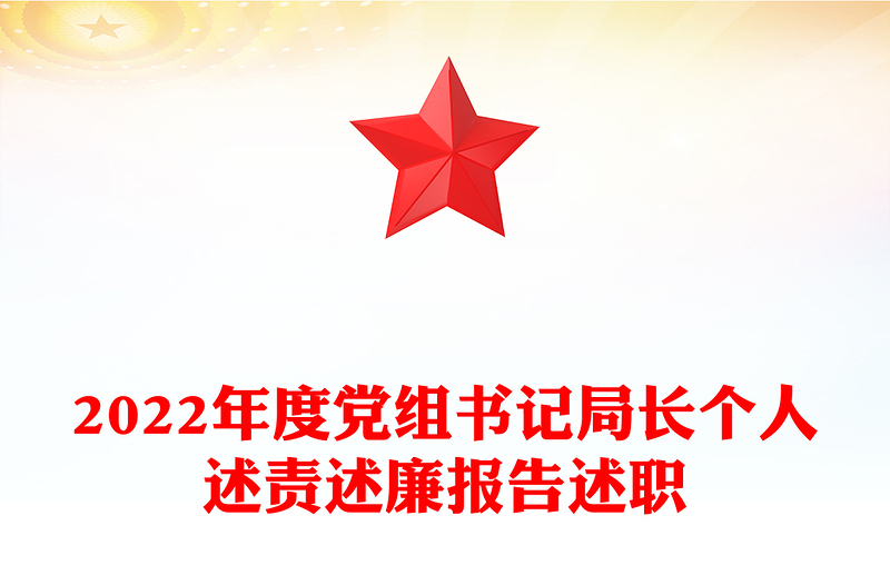 2022年度党组书记局长个人述责述廉报告述职