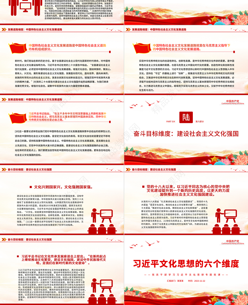 准确把握习近平文化思想的六个维度PPT精品风党员干部学习习近平文化思想专题党课课件模板