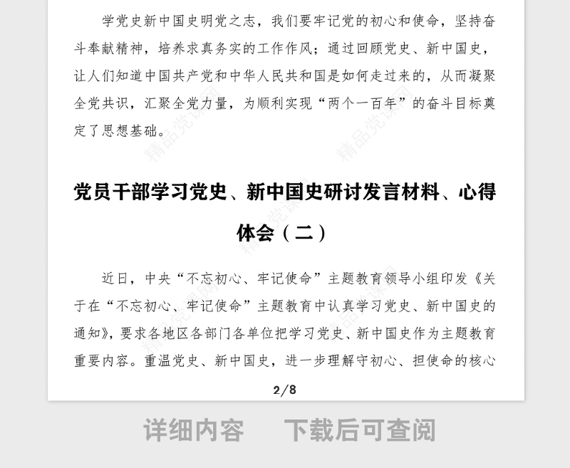 学习党史新中国史研讨发言材料心得体会5篇