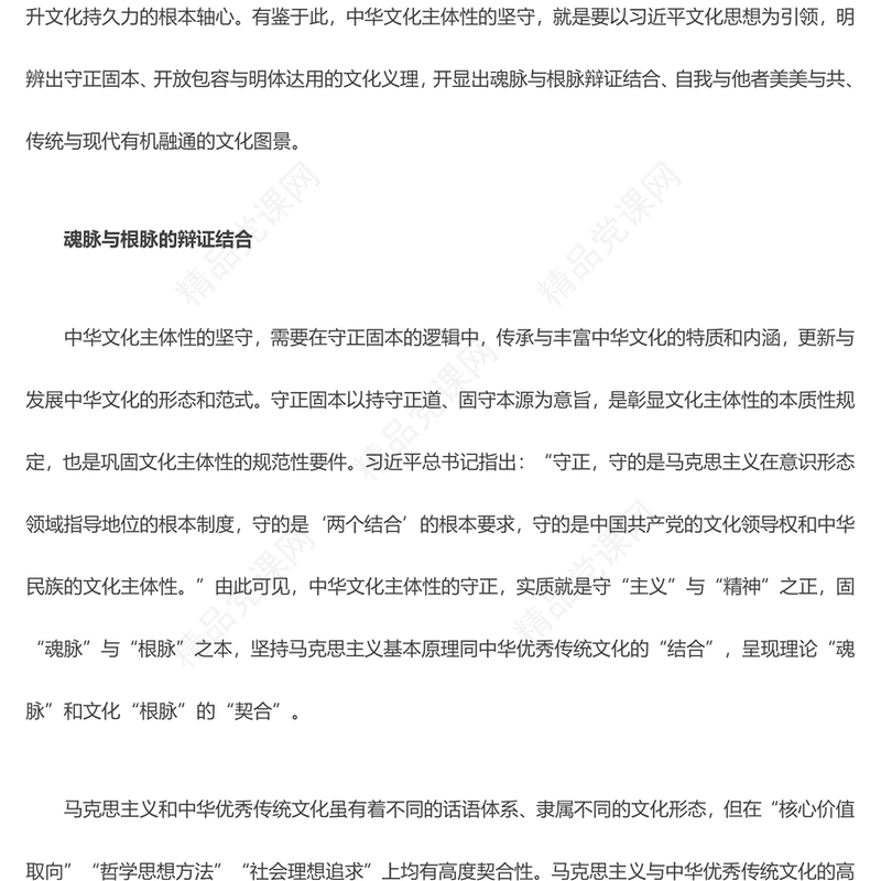恪守中华文化主体性的三重维度ppt精简时尚贯彻落实习近平文化传承发展座谈会重要指示微党课(讲稿)