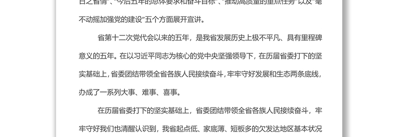 省党代会精神专题学习研讨发言材料