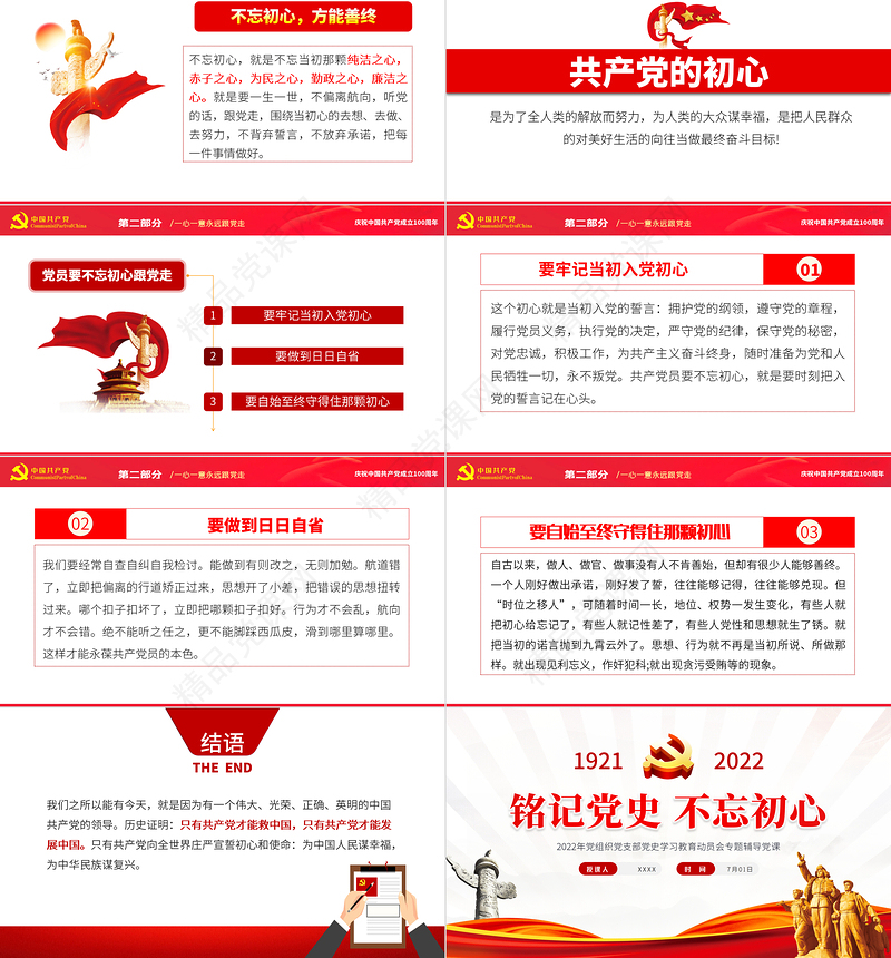 铭记党史不忘初心PPT党政风七一建党节热烈庆祝中国共产党成立101周年专题党课课件模板