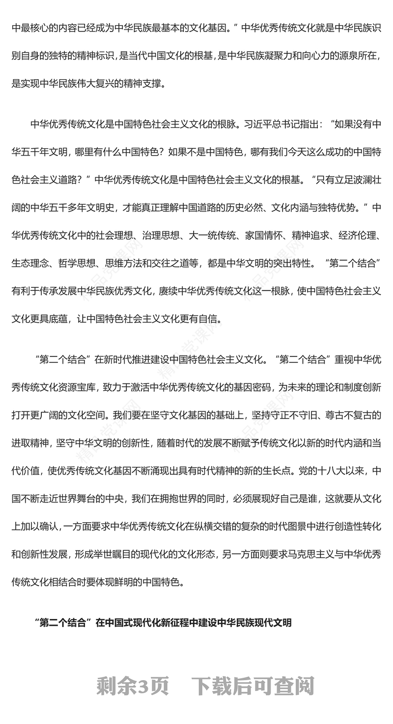 形成中国式现代化文化形态与“第二个结合”汇报材料