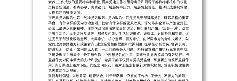 全面从严治党交流发言材料