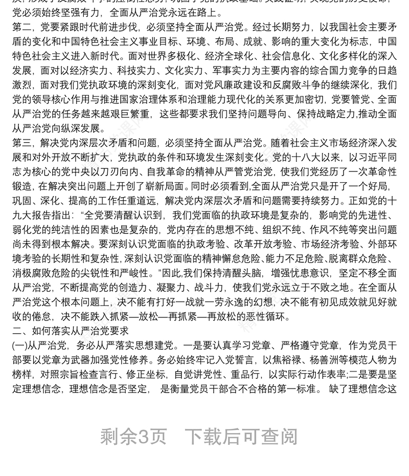 全面从严治党交流发言材料