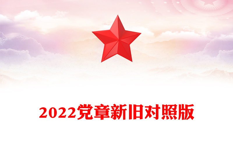 党章新旧对照版PPT党政风优质中国共产党章程新旧对照版党章新变化解读党建党课课件(讲稿)