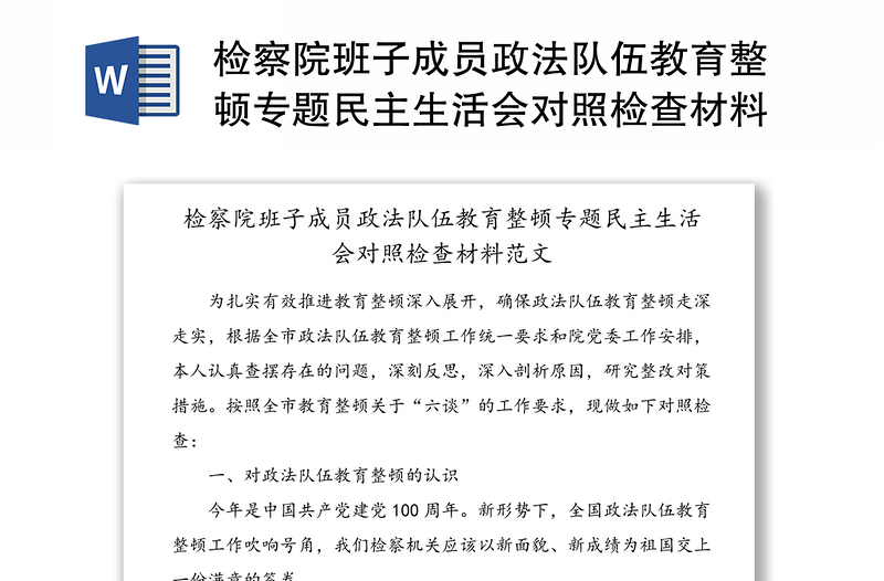 检察院班子成员政法队伍教育整顿专题民主生活会对照检查材料范文