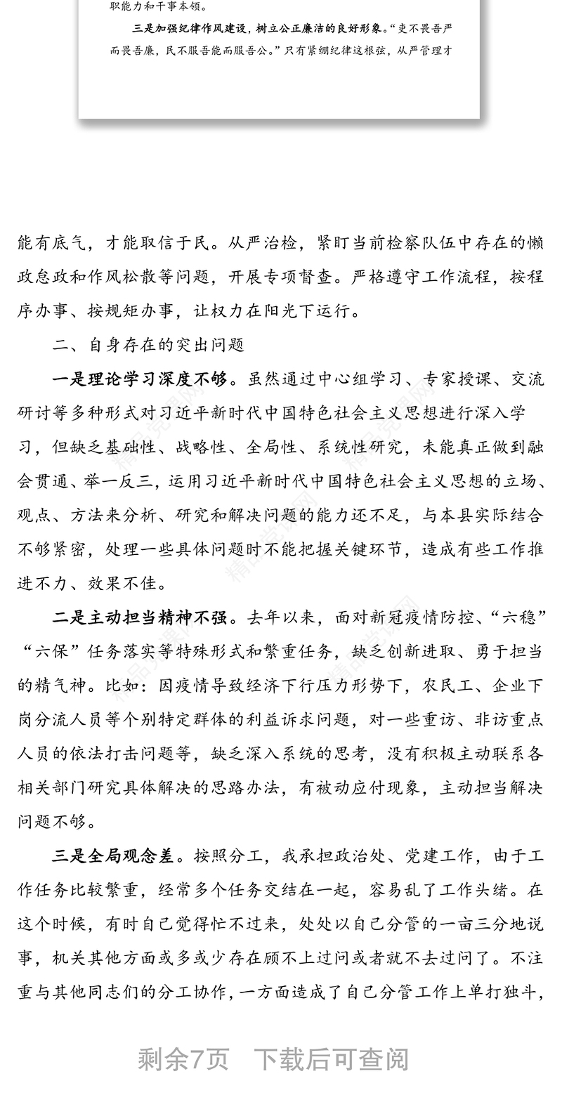 检察院班子成员政法队伍教育整顿专题民主生活会对照检查材料范文