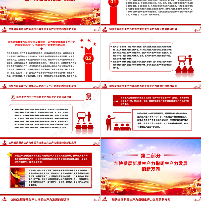 2024深入解读发展新质生产力的理论意义PPT大气风学习教育党课模板课件