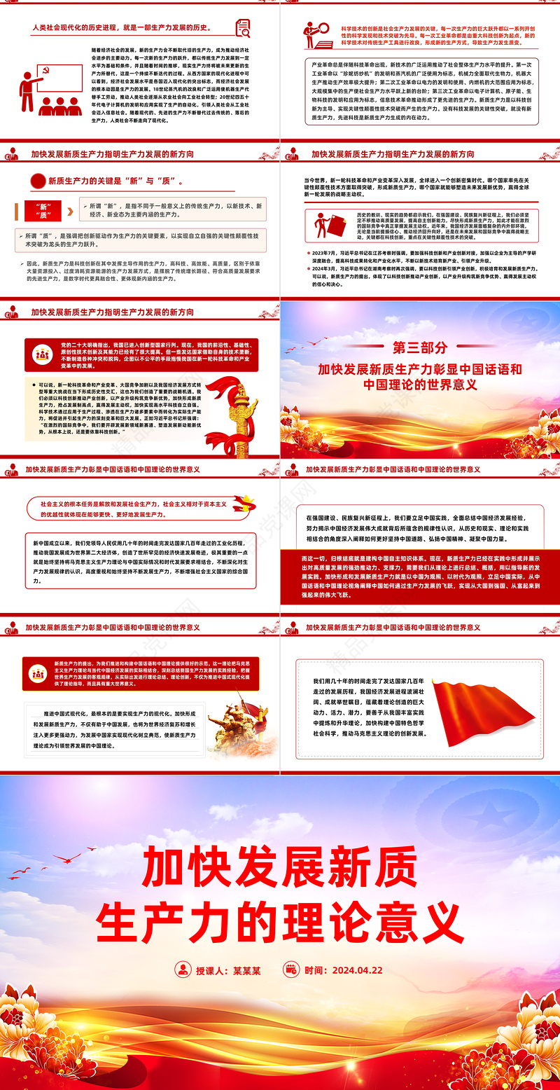 2024深入解读发展新质生产力的理论意义PPT大气风学习教育党课模板课件