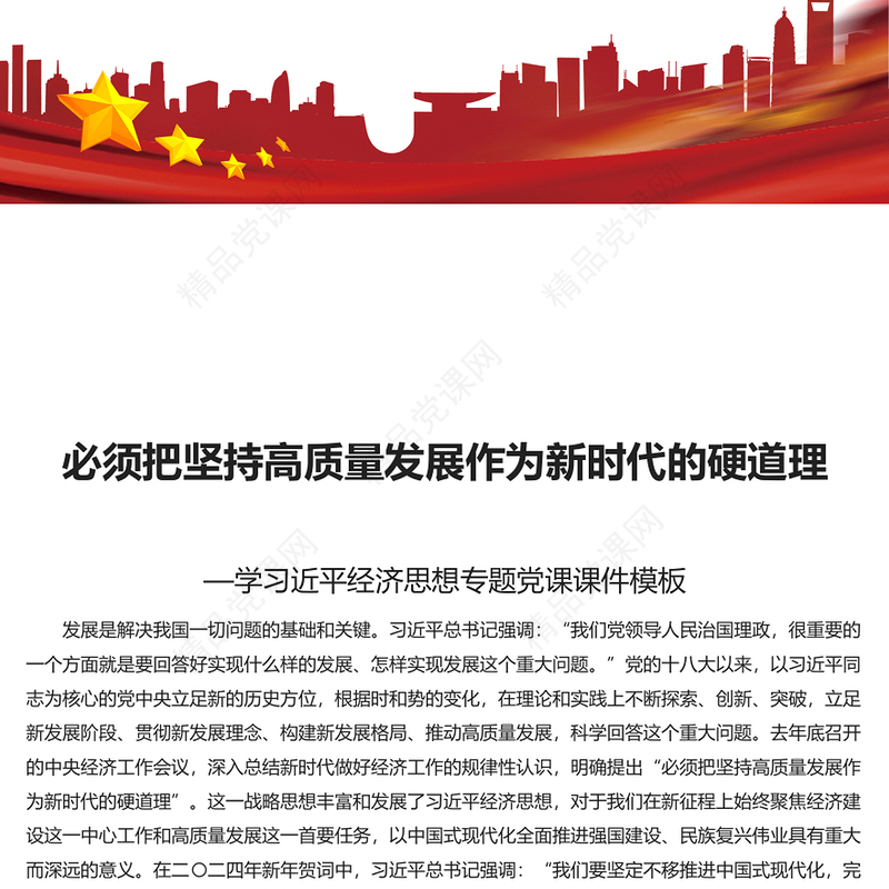 坚持高质量发展作为新时代的硬道理PPT红色党建风学习近平经济思想党课课件(讲稿)