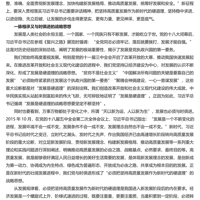 坚持高质量发展作为新时代的硬道理PPT红色党建风学习近平经济思想党课课件(讲稿)