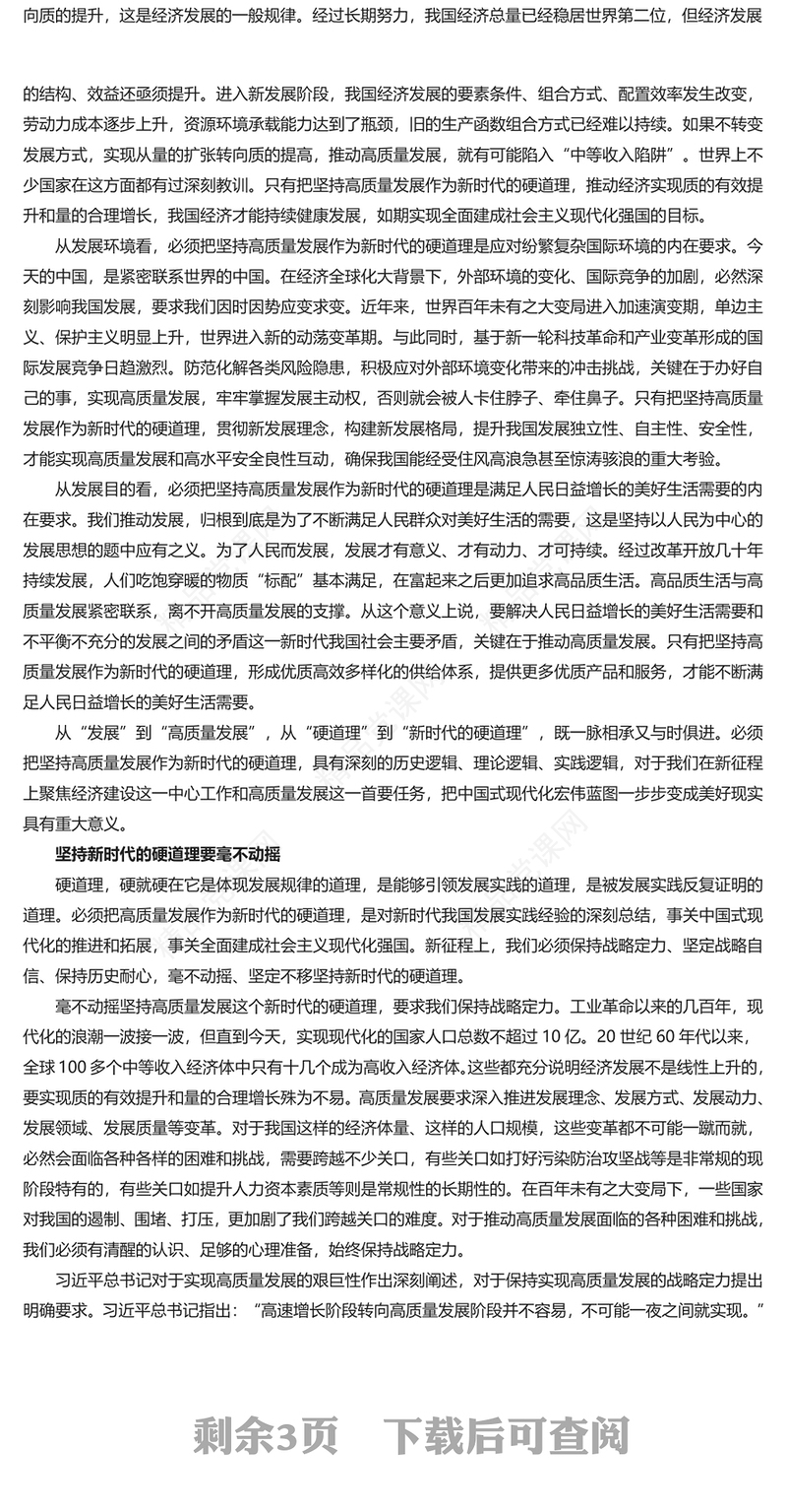坚持高质量发展作为新时代的硬道理PPT红色党建风学习近平经济思想党课课件(讲稿)