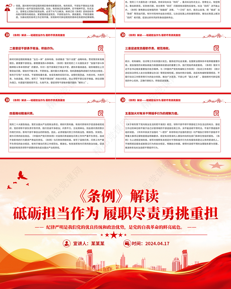 党政风砥砺担当作为履职尽责勇挑重担《中国共产党纪律处分条例》解读PPT