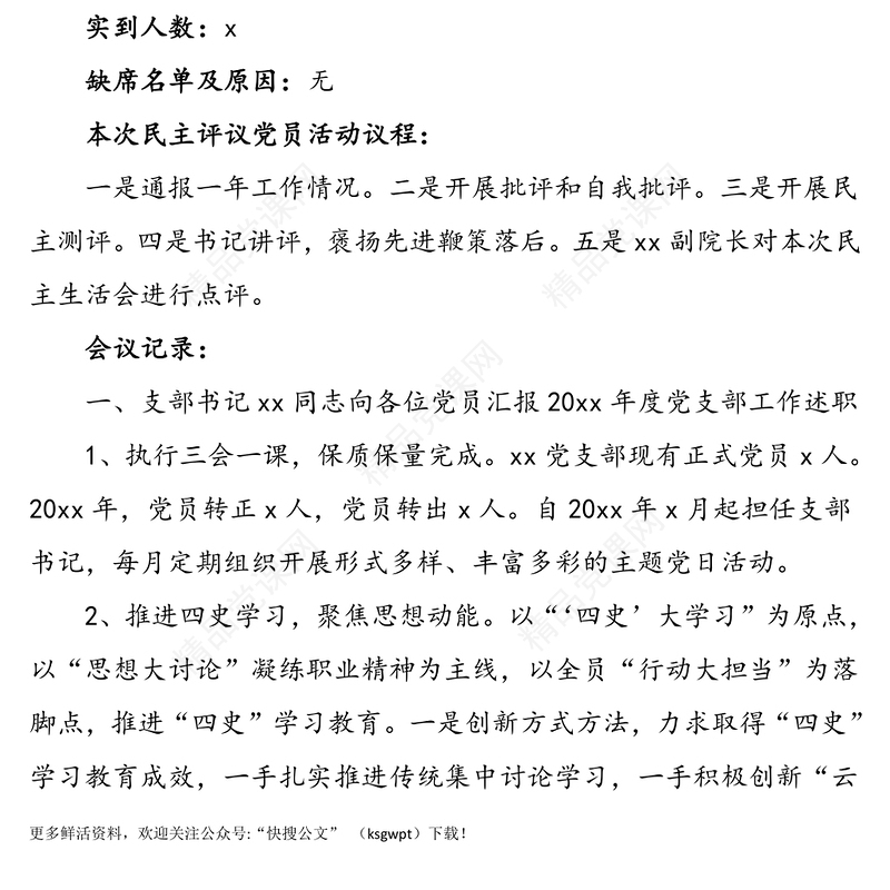 三会一课记录2021年x月党支部党员大会会议记录范文三会一课记录组织生活会民主评议党员活动主题