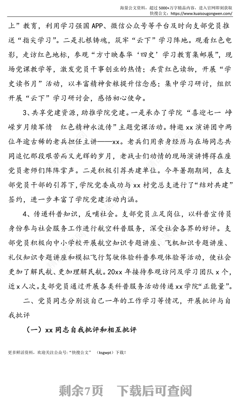 三会一课记录2021年x月党支部党员大会会议记录范文三会一课记录组织生活会民主评议党员活动主题