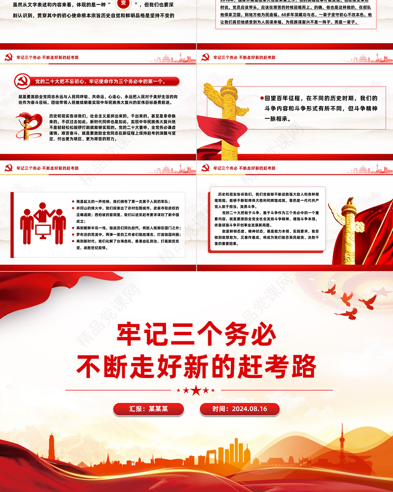 精美创意2024牢记三个务必不断走好新的赶考路PPT党课课件
