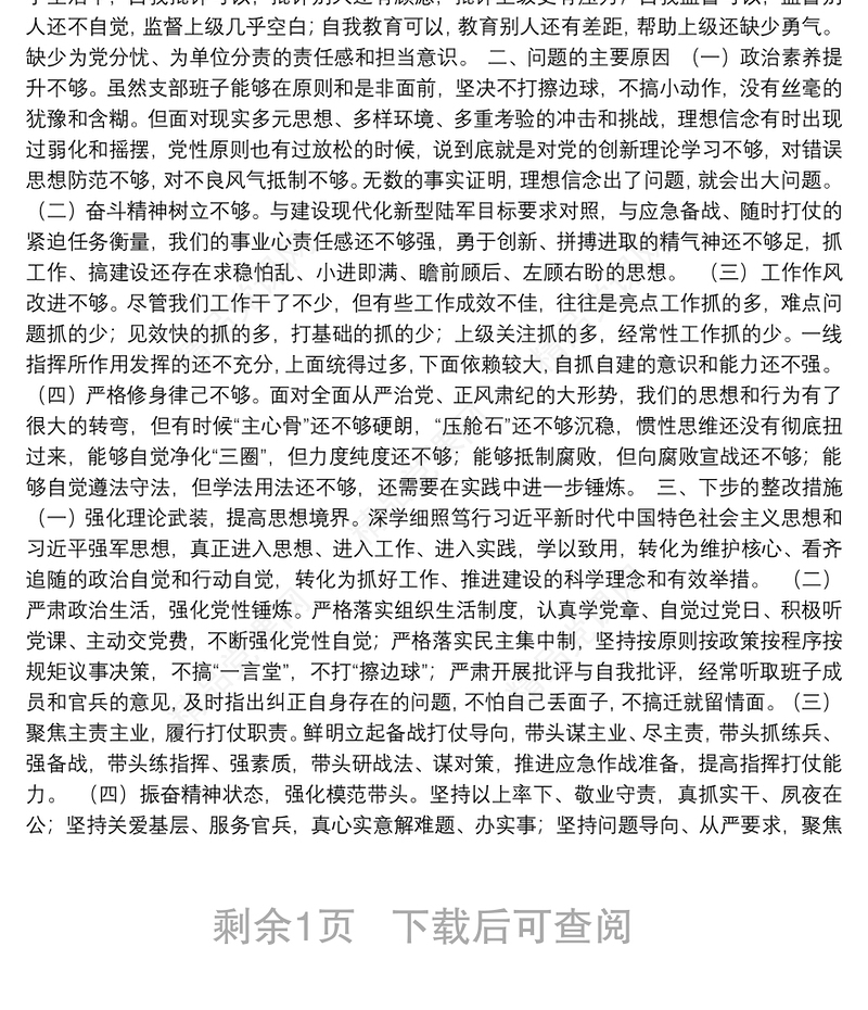 部队党支部班子2021年组织生活会五个方面对照检查材料