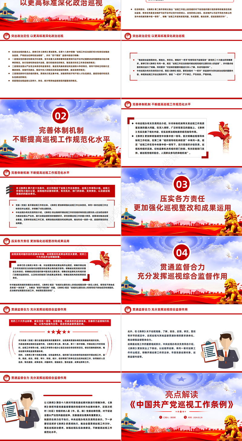 精品2024《中国共产党巡视工作条例》亮点解读PPT