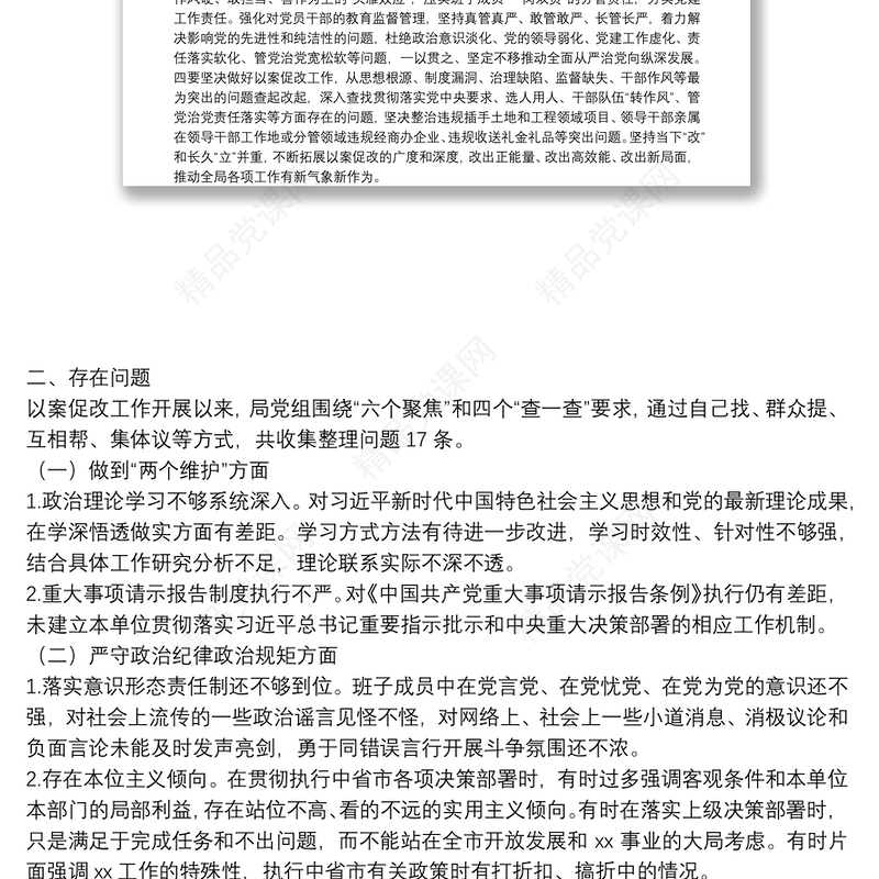 党组班子XX严重违纪违法案以案促改专题民主生活会对照检查材料