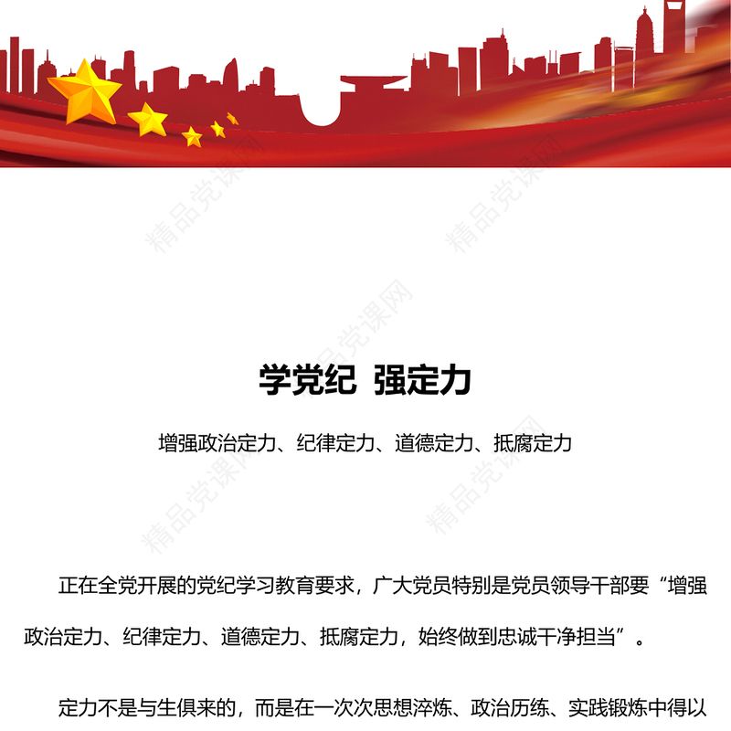 党政风学党纪强定力PPT增强四种定力党纪学习教育课件(讲稿)