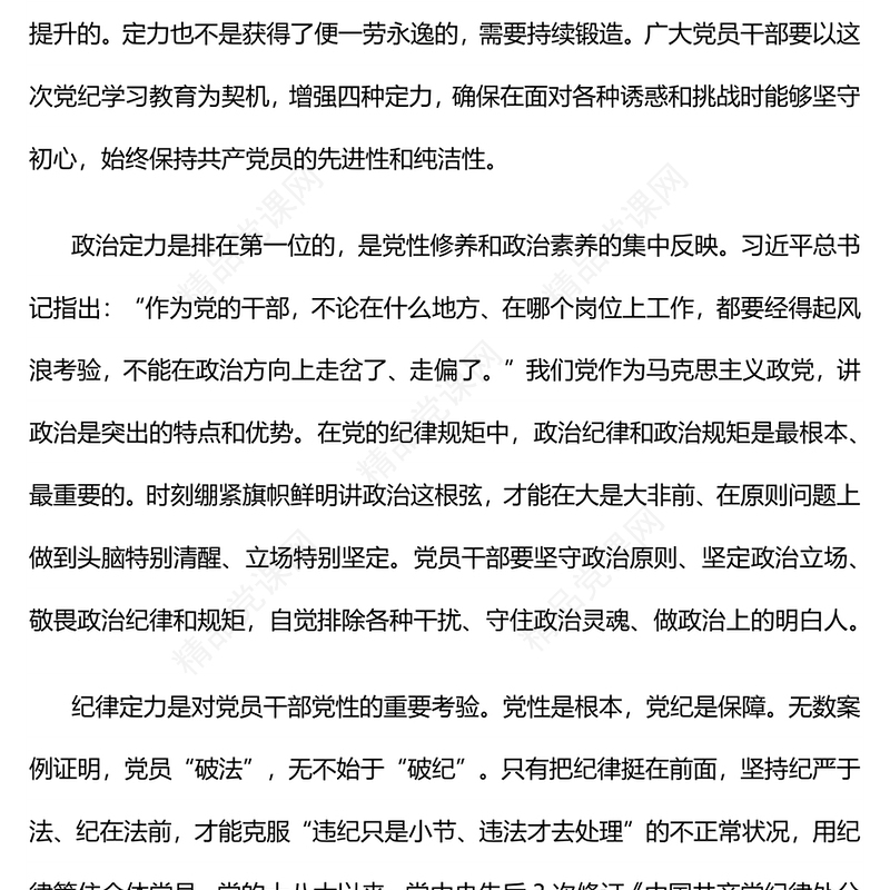 党政风学党纪强定力PPT增强四种定力党纪学习教育课件(讲稿)