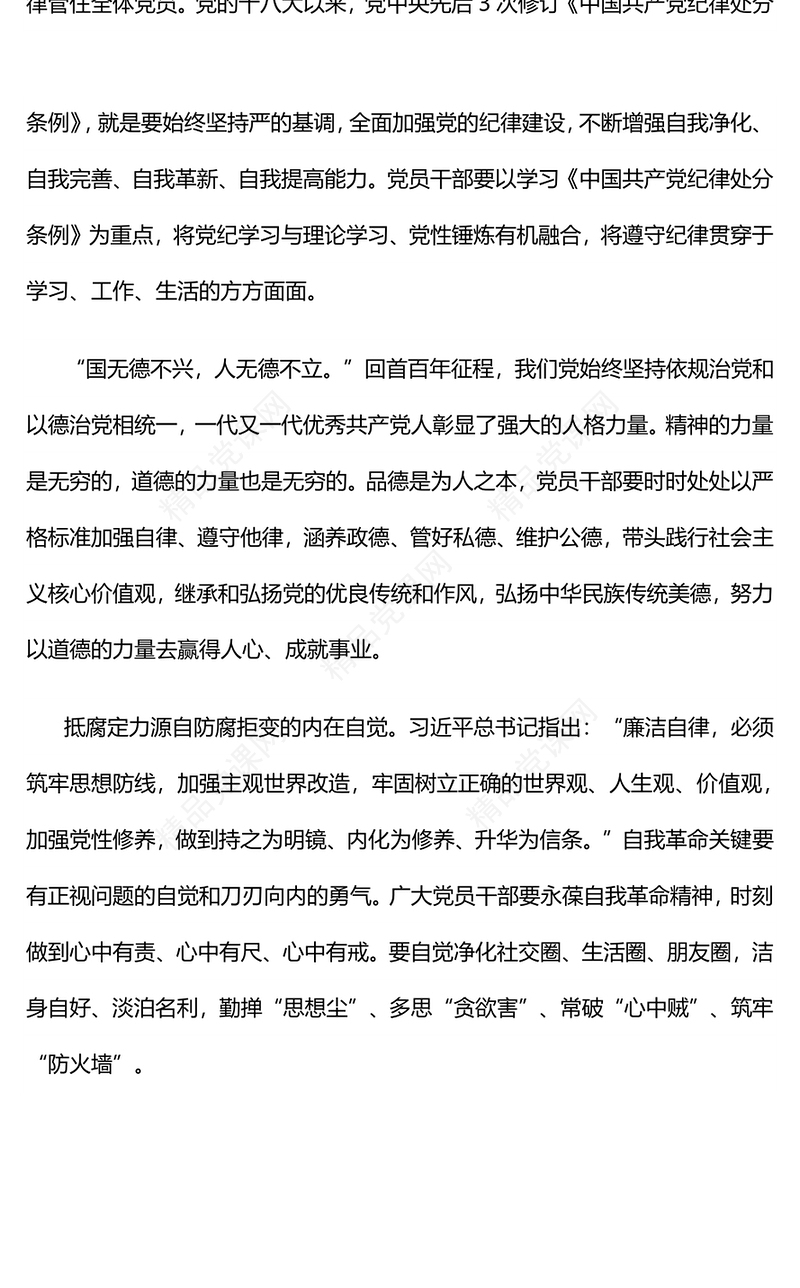 党政风学党纪强定力PPT增强四种定力党纪学习教育课件(讲稿)