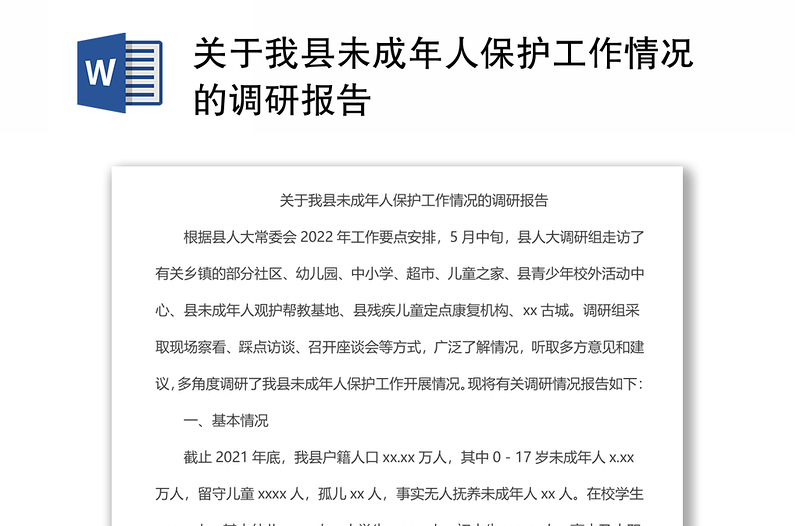 关于我县未成年人保护工作情况的调研报告材料